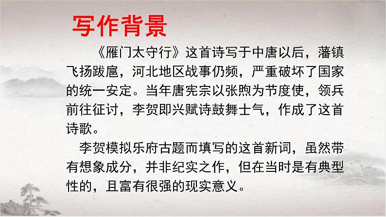 初中 初二 语文《雁门太守行》 公开课 课件第4页
