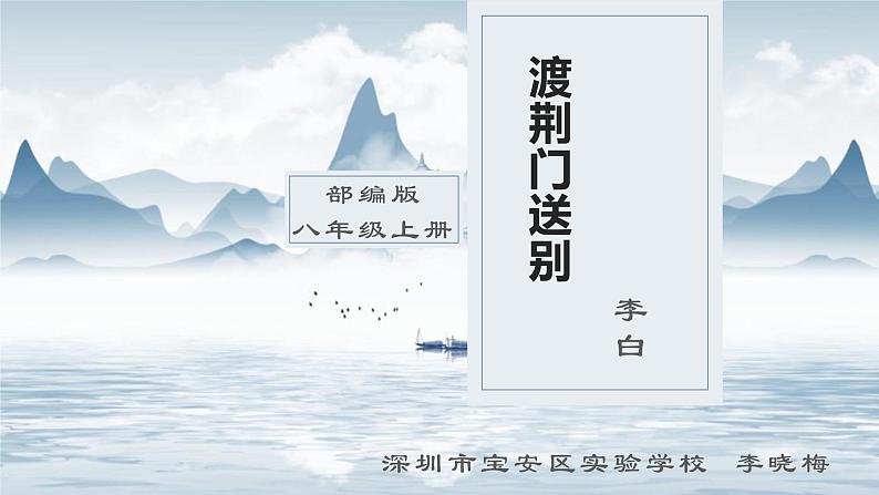 初中 初二 语文《渡荆门送别》课件第1页