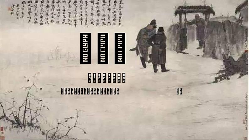 初中 初二 语文《石壕吏》 课件第1页