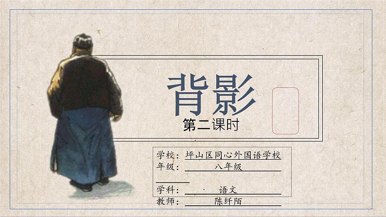初中 初二 语文《背影》第二课时 课件第1页