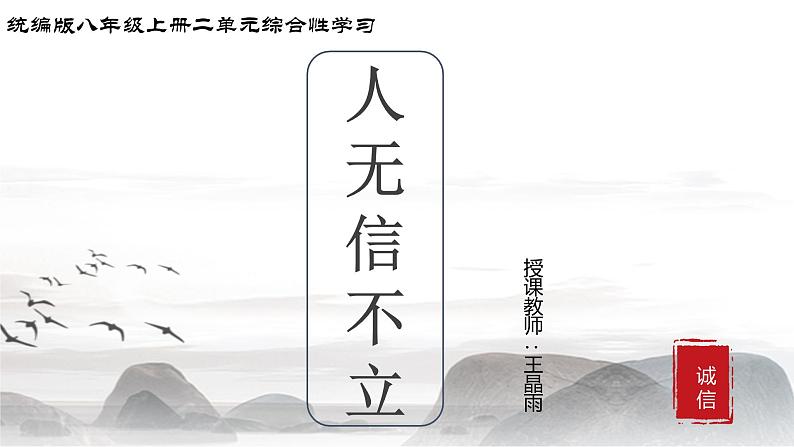 初中 初二 语文《人无信不立》 课件第1页