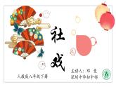 初中 初二 语文《社戏》（第一课时） 课件