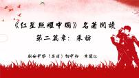 初中语文人教部编版八年级上册名著导读 《红星照耀中国》：纪实作品的阅读教学课件ppt