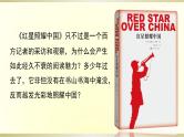 初中 初二 语文《红星照耀中国》纪实作品的阅读（第5课时） 第五篇章：意义和价值（课件）