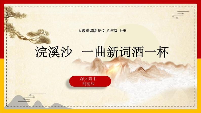 初中人教部编版浣溪沙(一曲新词酒一杯)教案配套课件ppt-教习网|课件下载