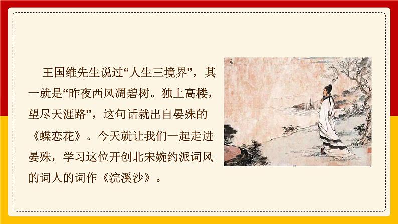 初中 初二 语文《浣溪沙·一曲新词酒一杯》   课件第2页