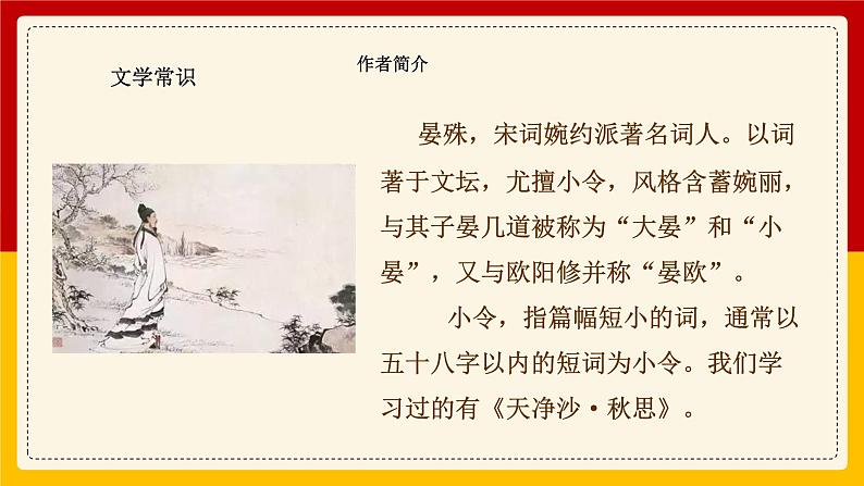 初中 初二 语文《浣溪沙·一曲新词酒一杯》   课件第3页