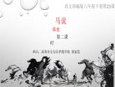 初中 初二 语文《马说》（第2课时） 课件