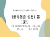 初中 初二 语文《新闻阅读—消息》第1课时 ppt 课件