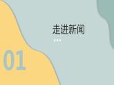 初中 初二 语文《新闻阅读—消息》第1课时 ppt 课件
