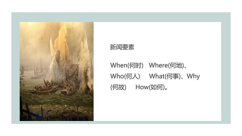 初中 初二 语文《新闻阅读—消息》第1课时 ppt 课件第4页