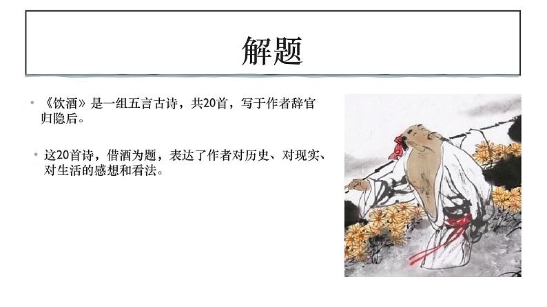 初中 初二 语文《饮酒》（其五）课件第4页