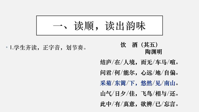 初中 初二 语文《饮酒》（其五）课件第5页