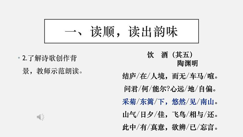 初中 初二 语文《饮酒》（其五）课件第7页