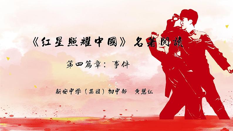 初中 初二 语文《红星照耀中国》纪实作品的阅读（第4课时） 第四篇章：事件 课件第1页