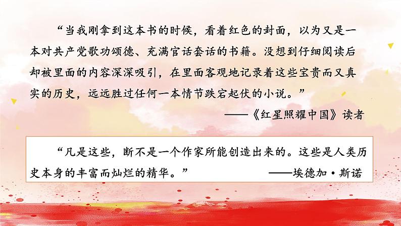 初中 初二 语文《红星照耀中国》纪实作品的阅读（第4课时） 第四篇章：事件 课件第3页