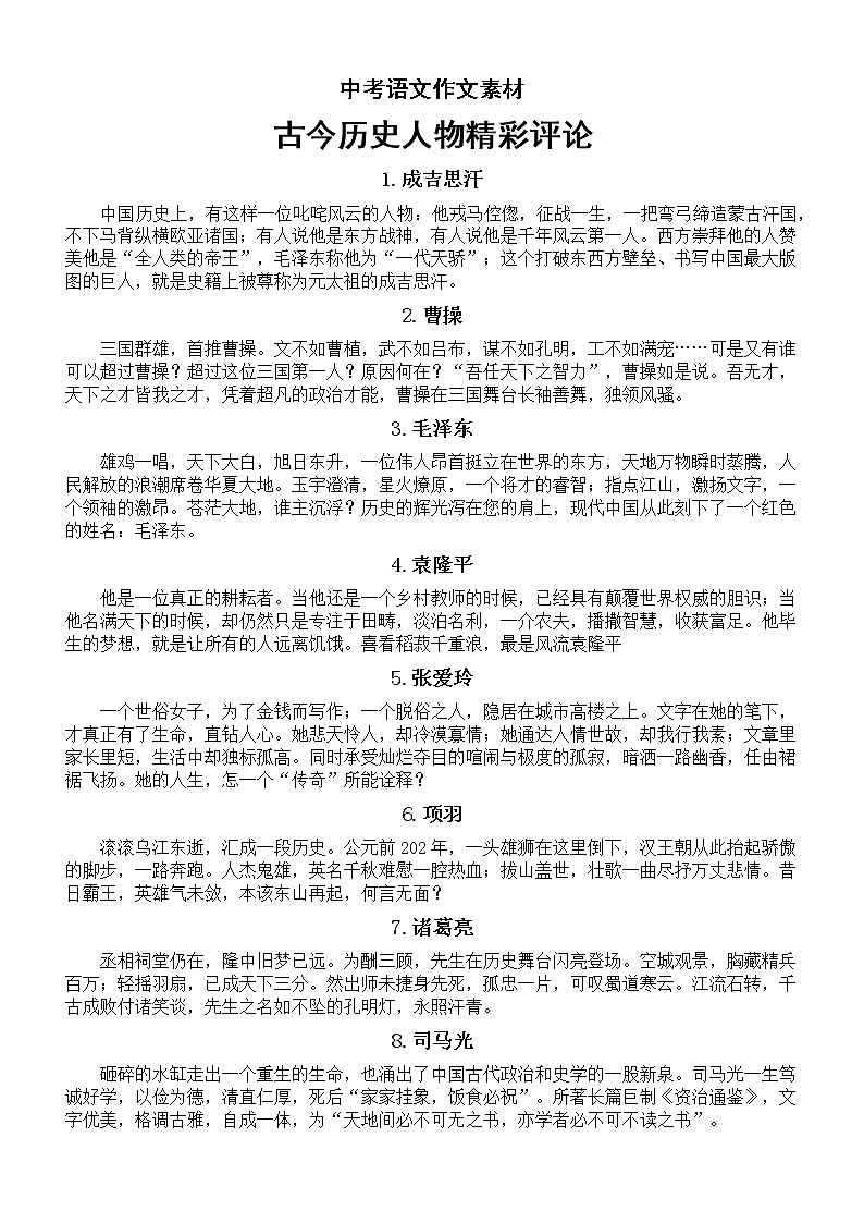 初中语文中考作文素材——古今历史人物精彩评论（共25名）第1页