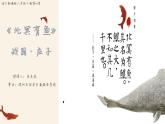 初中语文 八下 第六单元第21课《北冥有鱼》第一课时课件