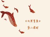 初中语文 八下 第六单元第21课《北冥有鱼》第二三课时课件