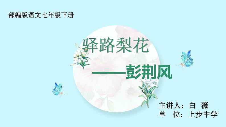 初中语文 七年级下《驿路梨花》第二课时 PPT 课件01