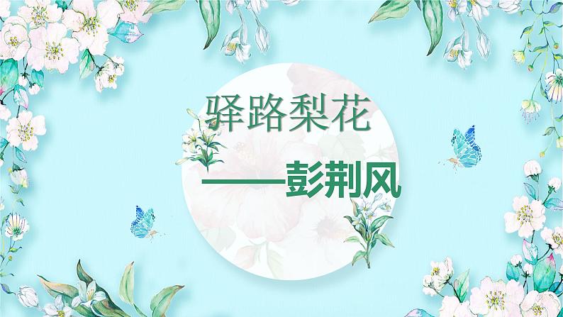初中语文 七年级下《驿路梨花》第二课时 PPT 课件03