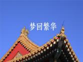 初中语文 八年级上册 《梦回繁华》 课件