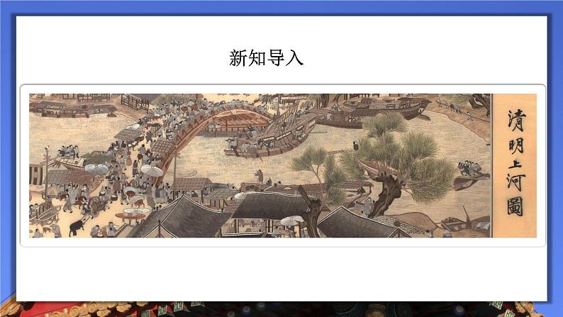 初中语文 八年级上册 《梦回繁华》 课件03