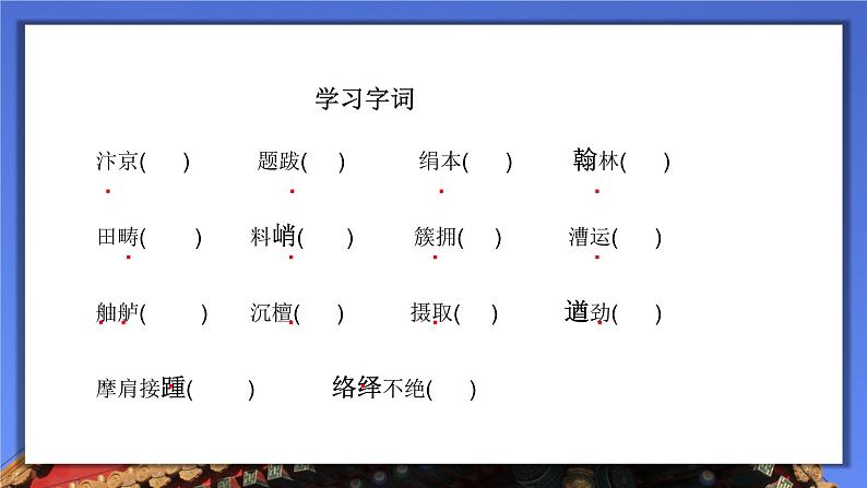 初中语文 八年级上册 《梦回繁华》 课件06