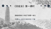 初中语文人教部编版八年级下册2 回延安说课ppt课件