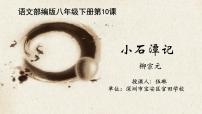 人教部编版八年级下册10 小石潭记课文内容ppt课件