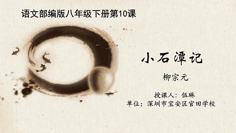 初中语文 八下《小石潭记》（第1课时）课件第1页