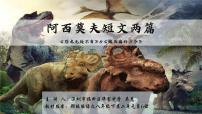 初中语文人教部编版八年级下册恐龙无处不有集体备课ppt课件