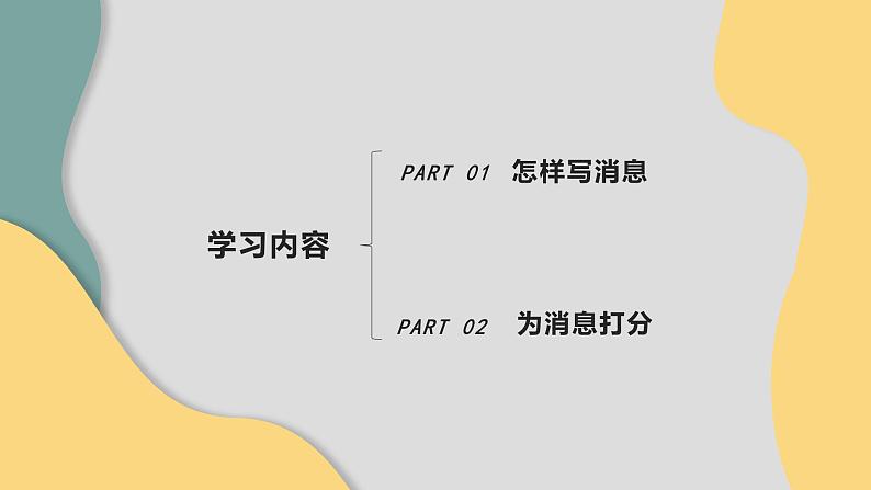 初中语文 八年级上册 第一单元《新闻写作——消息》教学PPT 课件02
