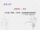初中语文 八年级上册 第六单元课外古诗词诵读——《相见欢·金陵城上西楼》 课件