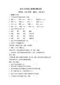 部编版七年级上册语文期中测试卷及答案