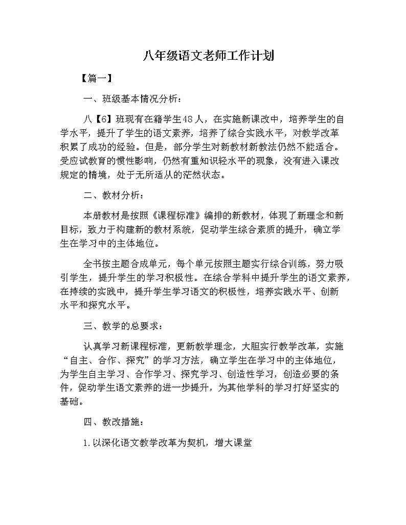 部编版八年级语文上册教学工作计划第1页