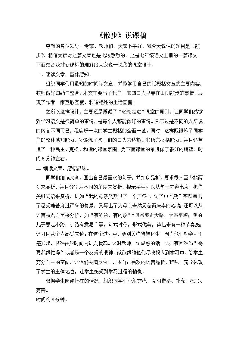 七年级语文《散步》说课稿第1页