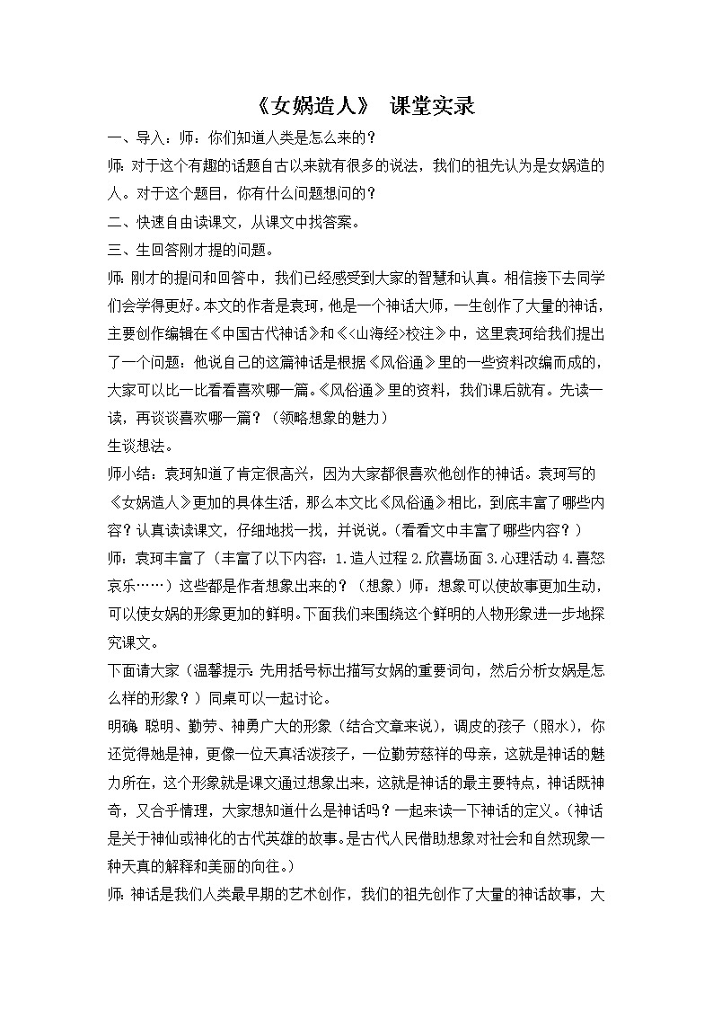 七年级语文《女娲造人》课堂实录01