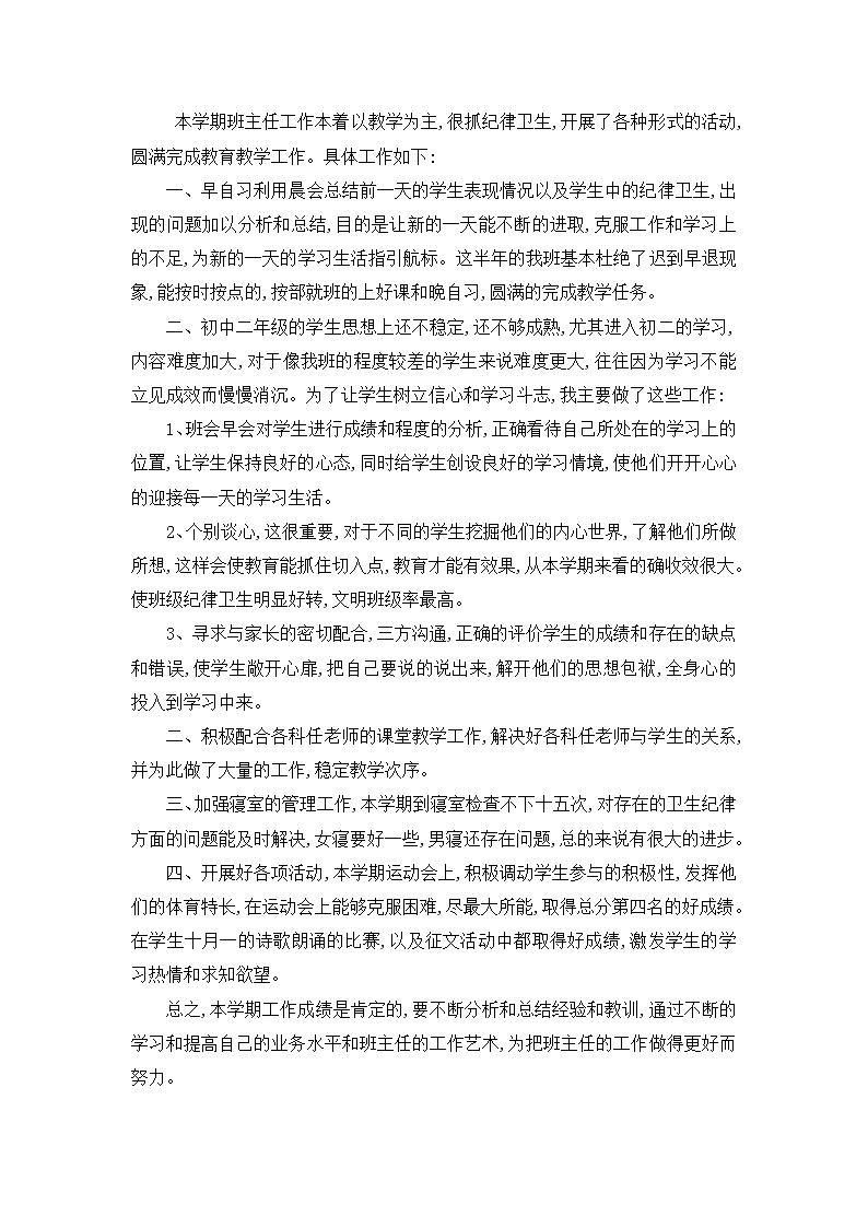 八年级语文第一学期班主任工作总结第1页