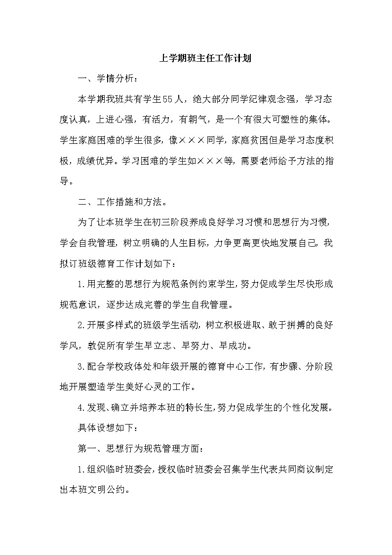 八年级语文班主任计划及总结（共4篇）第1页