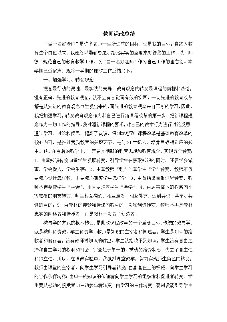 部编版八年级上册语文教师课改总结第1页