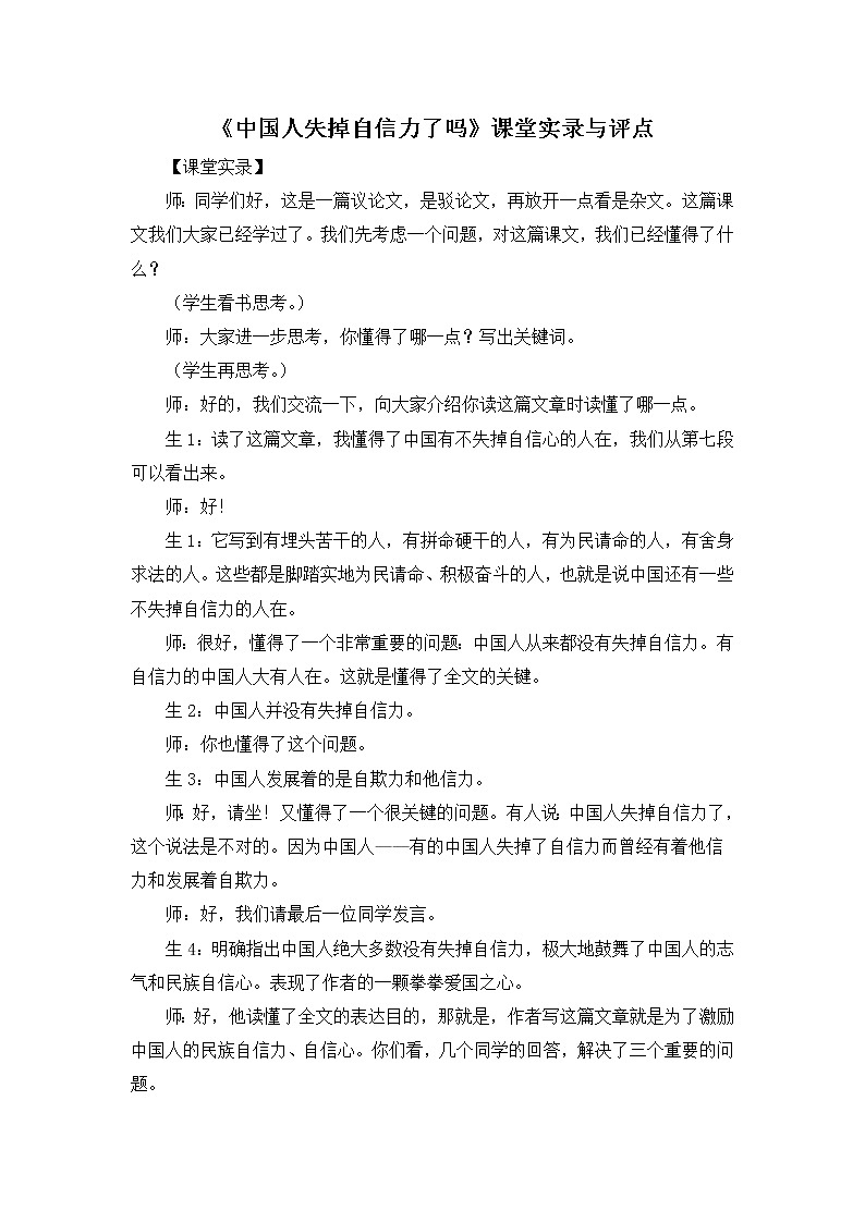 九年级语文上册  《中国人失掉自信力了吗》课堂实录01