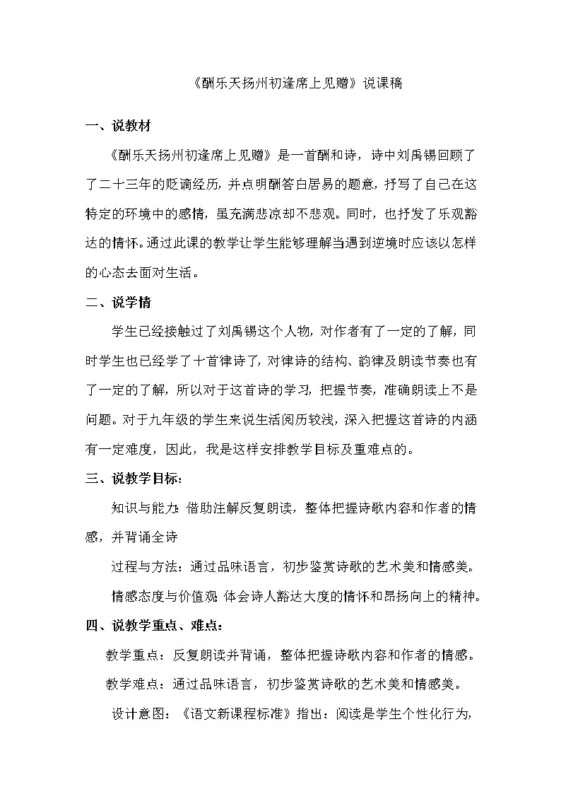 九年级语文《酬乐天扬州初逢席上见赠》说课稿01