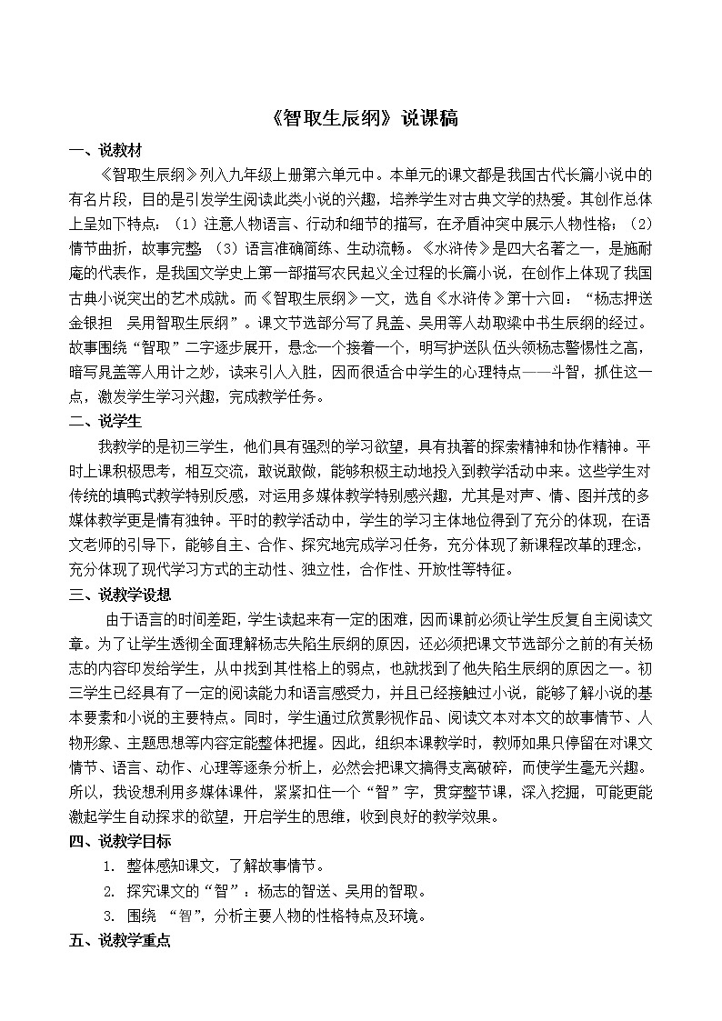 九年级语文《智取生辰纲》说课稿第1页