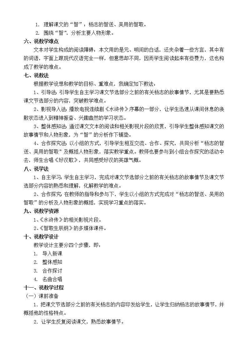 九年级语文《智取生辰纲》说课稿第2页