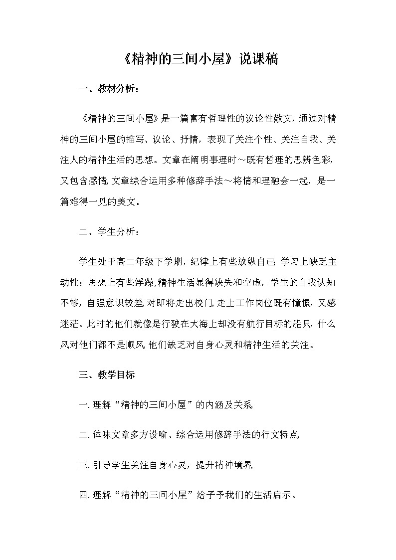 九年级语文《精神的三间小屋》说课稿01