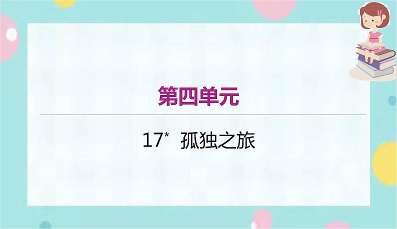 部编版语文九年级上学期 17.《孤独之旅》同步课件+教案01