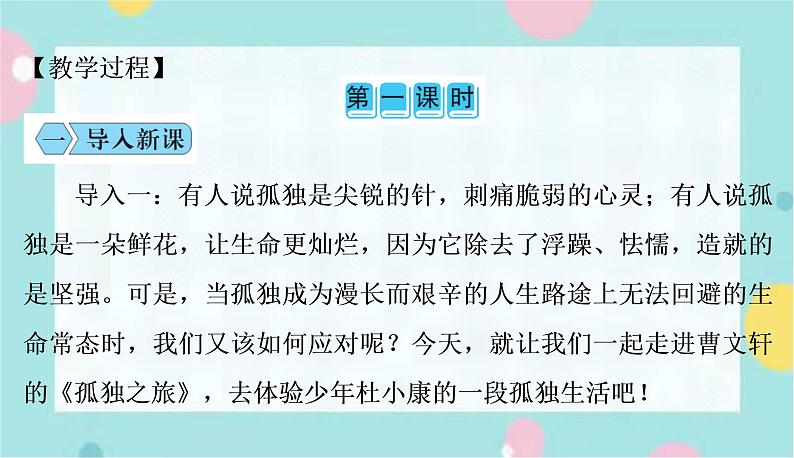 部编版语文九年级上学期 17.《孤独之旅》同步课件+教案03