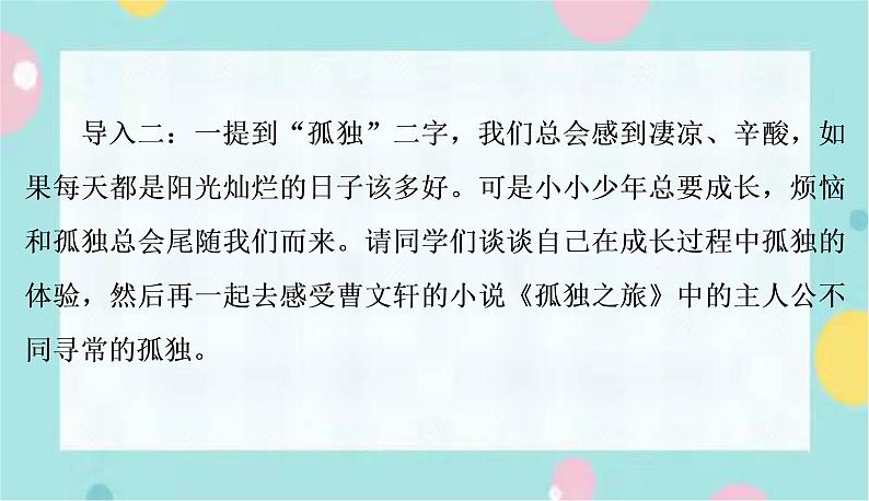 部编版语文九年级上学期 17.《孤独之旅》同步课件+教案04