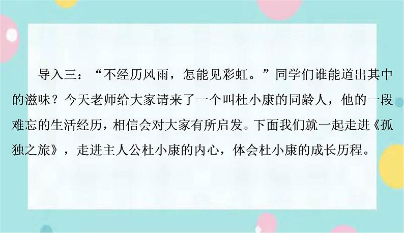 部编版语文九年级上学期 17.《孤独之旅》同步课件+教案05